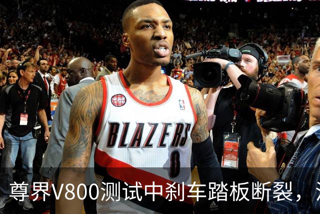 尊界V800测试中刹车踏板断裂,江淮跌停收盘!多方回应