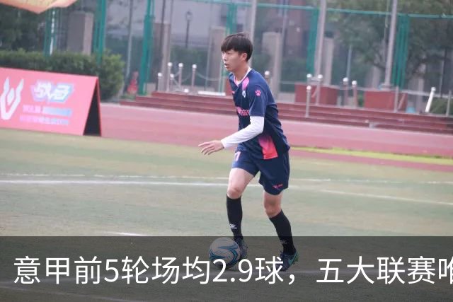意甲前5轮场均2.9球，五大联赛唯一无0-0的联赛