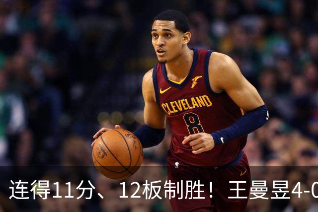 连得11分、12板制胜！王曼昱4-0横扫申裕斌，将对手打到绝望