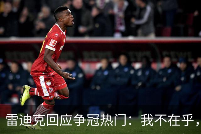 雷迪克回应争冠热门:我不在乎,湖人有自己的路