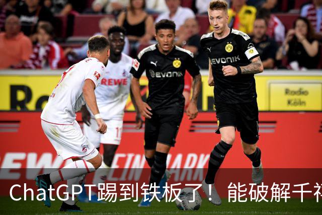 ChatGPT踢到铁板了！能破解千禧数学难题，但论文复现率低至13.98%？